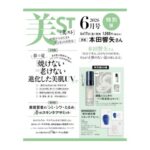 美ST (美スト) 2026年 6月号 特別版 雑誌 付録 [銀座ハリッチの「ハリ育成極上セット」][SHISEIDOの「紫外線対策スキンケアセット」]
