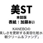 美ST (美スト) 2026年 6月号 本誌版 雑誌 付録 [KANEBOの「美しさを更新する美容化粧水+朝クリーム＆ファンデ」]