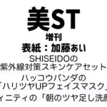 美ST (美スト) 2026年 6月号 増刊 雑誌 付録 [SHISEIDOの「紫外線対策スキンケアセット」][ハッコウパンダの「ハリツヤUPフェイスマスク」][インフィニティの「朝のツヤ足し洗顔ジェル」]