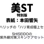 美ST (美スト) 2026年 6月号 特別版 雑誌 付録 [銀座ハリッチの「ハリ育成極上セット」][SHISEIDOの「紫外線対策スキンケアセット」]