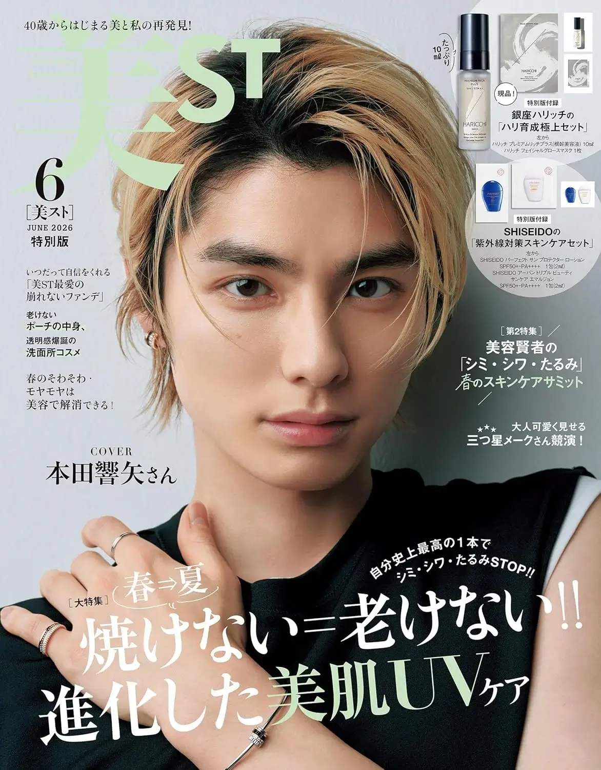 美ST (美スト) 2026年 6月号 特別版 雑誌 付録 [銀座ハリッチの「ハリ育成極上セット」][SHISEIDOの「紫外線対策スキンケアセット」]