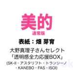 美的 2026年 6月号 雑誌 付録 [大野真理子さんセレクト「透明感全力応援BOX」(SK-II・アスタリフト・トランシーノ・KANEBO・FAS・ISOI)]