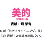 美的 2026年 6月号 付録違い版 雑誌 付録 [FAS 新「包括ブライトニング」美容液][SISI 最新・W高濃度炭酸パック]