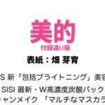 美的 2026年 6月号 付録違い版 雑誌 付録[キャンメイク 美人にマストな「マルチなマスカラ」] [FAS 新「包括ブライトニング」美容液][SISI 最新・W高濃度炭酸パック]