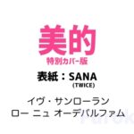 美的 2026年 6月号 特別カバー版 雑誌 付録 [イヴ・サンローラン ロー ニュ オーデパルファム]