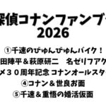 名探偵コナンファンブック2026