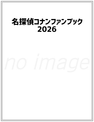 名探偵コナンファンブック2026