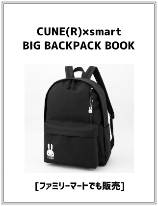 CUNE(R)×smart BIG BACKPACK BOOK ＜ファミマでも販売＞
