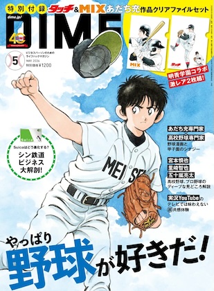 DIME (ダイム) 2026年 5月号 雑誌 付録 [『タッチ』＆『MIX』あだち充クリアファイルセット]