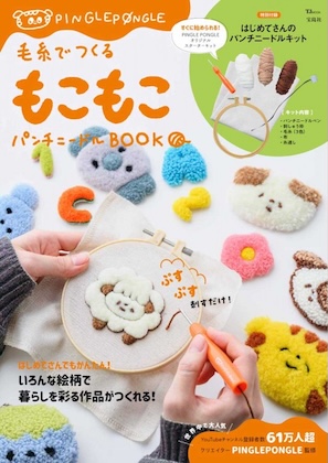 毛糸でつくる もこもこパンチニードルBOOK