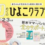 初めてのひよこクラブ 2026年 4月号 春号 雑誌 付録 [こどもビームス　やわらかコットンスリーパー]