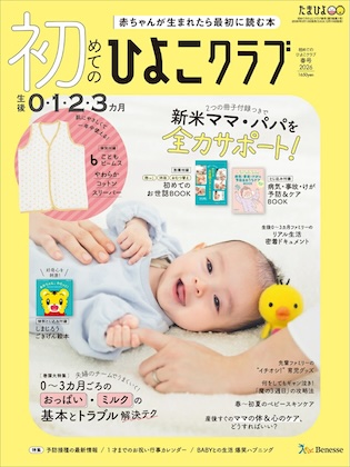 初めてのひよこクラブ 2026年 4月号 春号 雑誌 付録 [こどもビームス　やわらかコットンスリーパー]