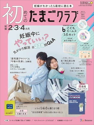 初めてのたまごクラブ 2026年 4月号 春号 雑誌 付録 [こどもビームス マタニティーストラップ＆マタニティ用ポーチ]
