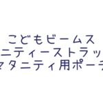 初めてのたまごクラブ 2026年 4月号 春号 雑誌 付録 [こどもビームス マタニティーストラップ＆マタニティ用ポーチ]