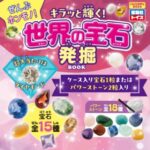 ぜんぶホンモノ! キラッと輝く! 世界の宝石発掘BOOK