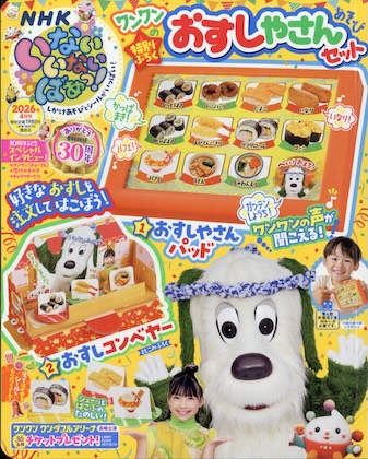 いないいないばぁっ ! 2026年 4月号 雑誌 付録 [ワンワンのおすしやさんパッド&おすしコンベヤー]