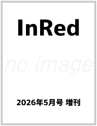 InRed 2026年 5月号 増刊 表紙