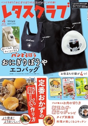 レタスクラブ 2026年 4月号 〈セブンネットショッピング・セブン‐イレブン特別版〉  雑誌 付録 [ぬいぐるみチャームになる パンどろぼう おにぎりぼうやエコバッグ]