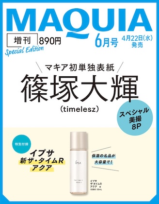 MAQUIA (マキア) 2026年 6月号 増刊