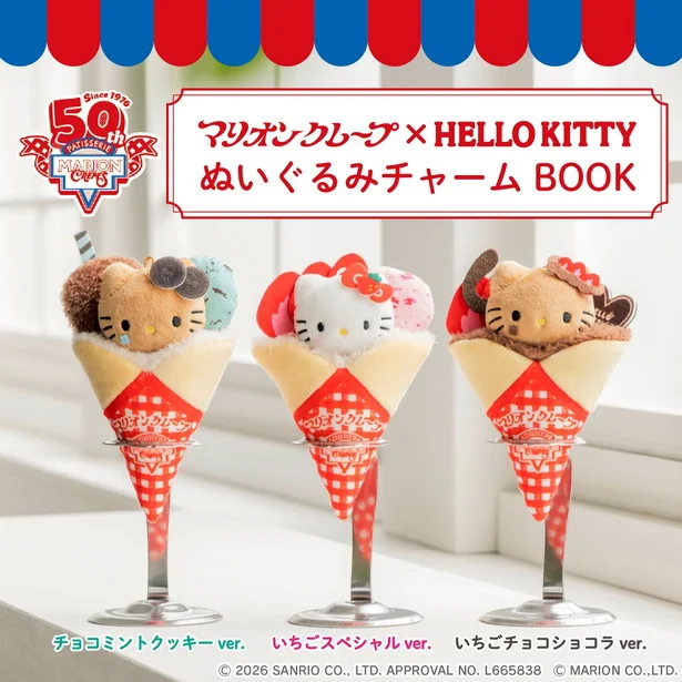 マリオンクレープ × HELLO KITTY ぬいぐるみチャーム