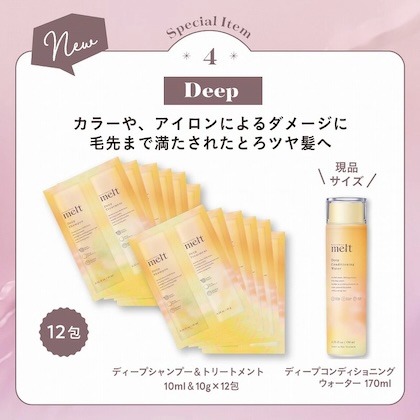 melt Hair Care フルライン コレクション