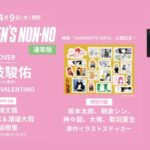 MEN’S NON-NO (メンズノンノ) 2026年 5月号 雑誌 付録 [坂本太郎、朝倉シン、勢羽夏生、神々廻＆大佛　原作イラストステッカー]