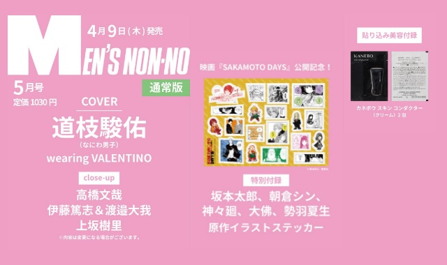 MEN’S NON-NO (メンズノンノ) 2026年 5月号 雑誌 付録 [坂本太郎、朝倉シン、勢羽夏生、神々廻＆大佛　原作イラストステッカー]