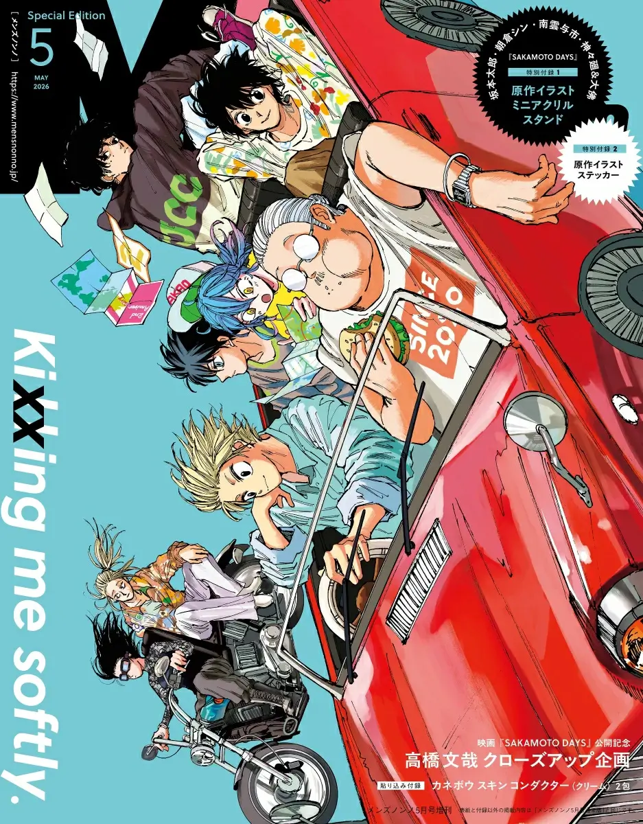 MEN’S NON-NO (メンズノンノ) 2026年 5月号増刊 〈SAKAMOTO DAYS表紙版〉 雑誌 付録 [坂本太郎、朝倉シン、勢羽夏生、神々廻＆大佛　原作イラストステッカー][坂本太郎、朝倉シン、神々廻＆大佛　原作イラストミニアクリルスタンド]