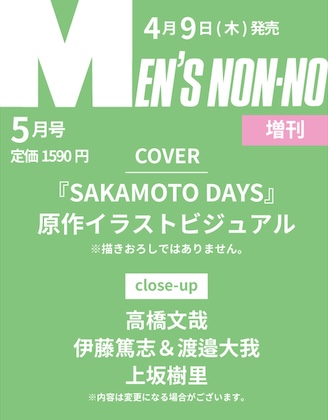 MEN’S NON-NO (メンズノンノ) 2026年 5月号増刊 〈SAKAMOTO DAYS表紙版〉