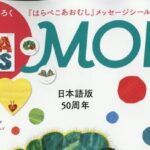 MOE (モエ) 2026年 5月号 雑誌 付録 [「はらぺこあおむし」メッセージシール]
