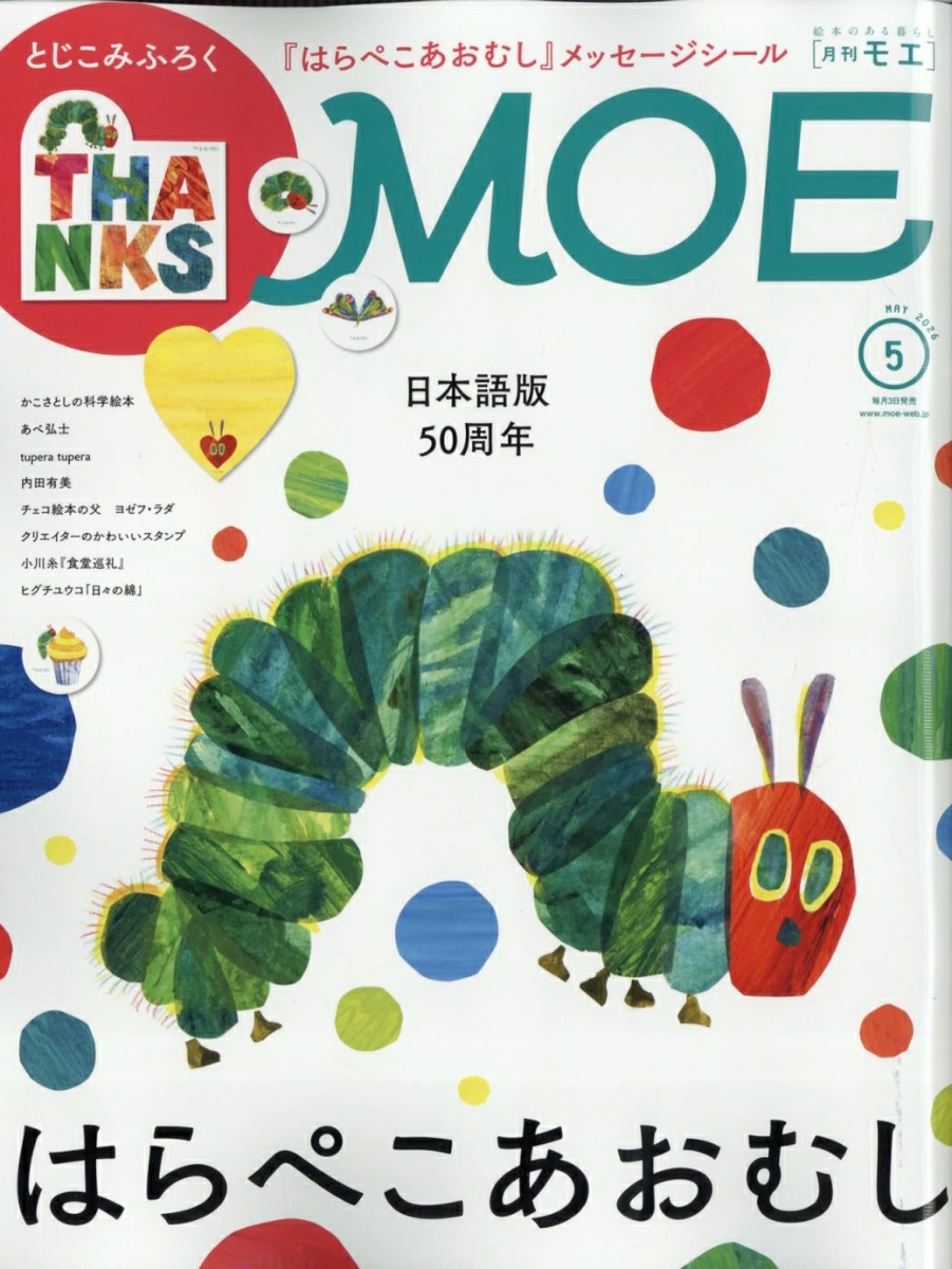 MOE (モエ) 2026年 5月号 雑誌 付録 [「はらぺこあおむし」メッセージシール]
