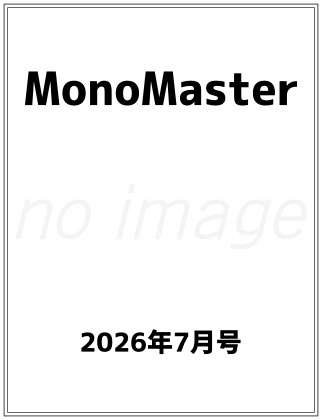 MonoMaster (モノマスター) 2026年 7月号
