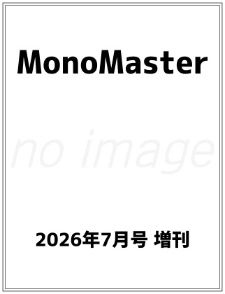 MonoMaster (モノマスター) 2026年 7月号増刊