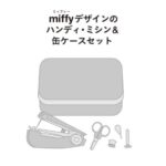 miffy ミッフィーデザインのハンディ・ミシン＆缶ケースセット