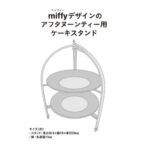 MonoMaster (モノマスター) 2026年 7月号増刊 雑誌 付録 [miffy ミッフィーデザインのアフタヌーンティー用ケーキスタンド]