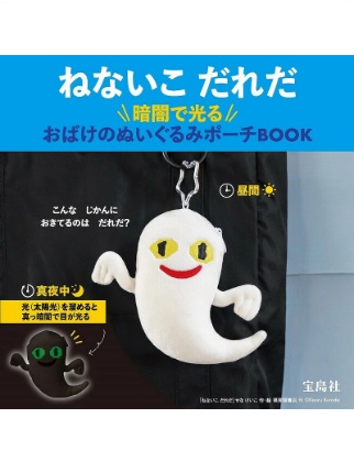 ねないこ だれだ 暗闇で光る おばけのぬいぐるみポーチBOOK