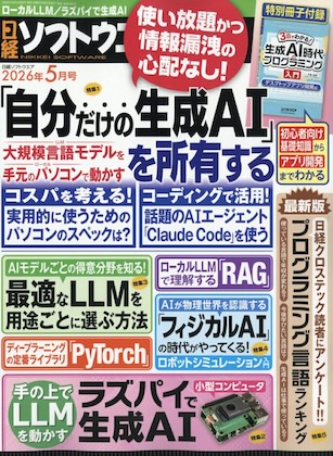 日経ソフトウエア 2026年 5月号 雑誌 付録 [別冊：3日でわかる！ 生成AI時代のプログラミング入門 デスクトップアプリ開発編]