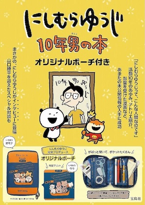 にしむらゆうじ 10年男の本 オリジナルポーチ付き