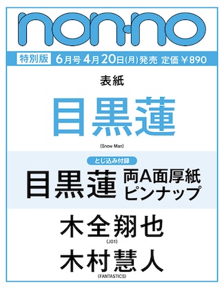 non-no (ノンノ) 2026年 6月号 増刊 特別版 雑誌 付録 [とじ込み：目黒蓮 両A面厚紙ピンナップ]