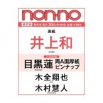non-no (ノンノ) 2026年 6月号 雑誌 付録 [とじ込み：目黒蓮 両A面厚紙ピンナップ]