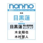 non-no (ノンノ) 2026年 6月号 増刊 特別版 雑誌 付録 [とじ込み：目黒蓮 両A面厚紙ピンナップ]