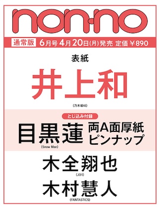 non-no (ノンノ) 2026年 6月号 雑誌 付録 [とじ込み：目黒蓮 両A面厚紙ピンナップ]
