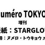 Numero TOKYO (ヌメロ・トウキョウ) 2026年 6月号 増刊 雑誌 別冊付録 [ヌメロ・トウキョウ オム]