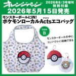 オレンジページ 2026年 6/3号増刊 ＜セブン・ポケセン限定＞ 雑誌 付録 [「モンスターボールにIN！ポケモンローカルActs エコバッグ〈typeB〉]