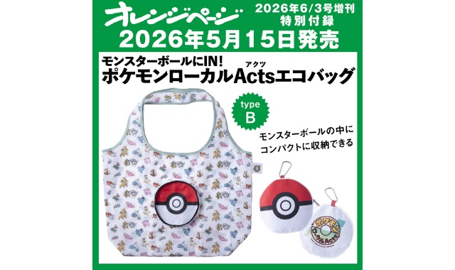 オレンジページ 2026年 6/3号増刊 ＜セブン・ポケセン限定＞ 雑誌 付録 [「モンスターボールにIN！ポケモンローカルActs エコバッグ〈typeB〉]
