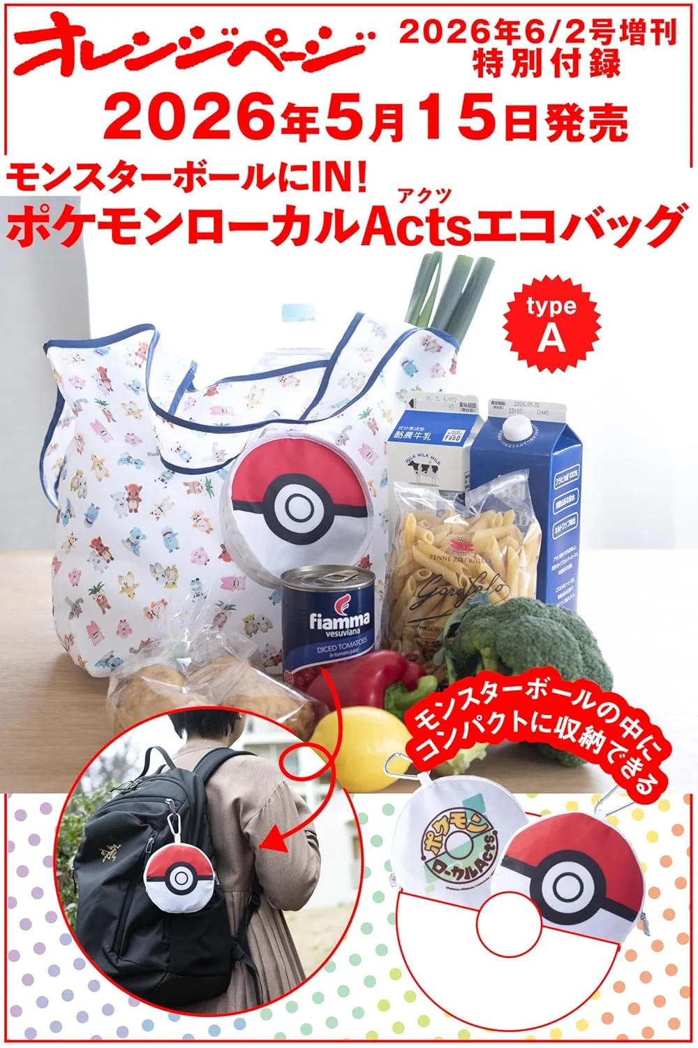 「モンスターボールにIN！ポケモンローカルActs エコバッグ〈typeA〉