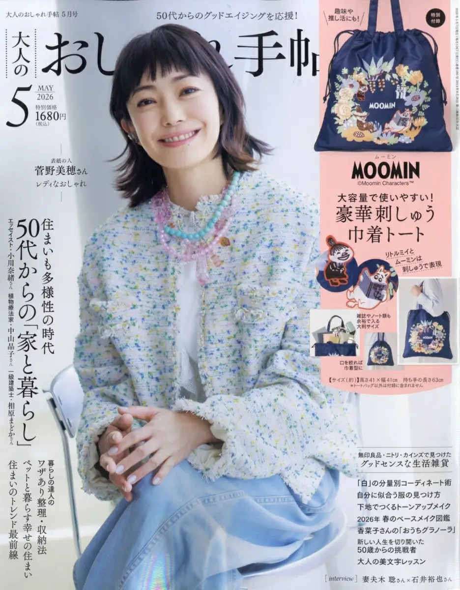 大人のおしゃれ手帖 2026年 5月号 雑誌 付録 [MOOMIN (ムーミン) 大容量で使いやすい！ 豪華刺しゅう巾着トート]
