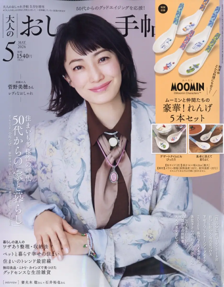 大人のおしゃれ手帖 2026年 5月号 増刊 雑誌 付録 [MOOMIN (ムーミン) ムーミンと仲間たちの豪華! レンゲ5本セット]