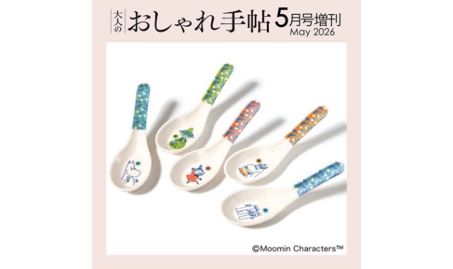 大人のおしゃれ手帖 2026年 5月号 増刊 雑誌 付録 [MOOMIN (ムーミン) ムーミンと仲間たちの豪華! レンゲ5本セット]