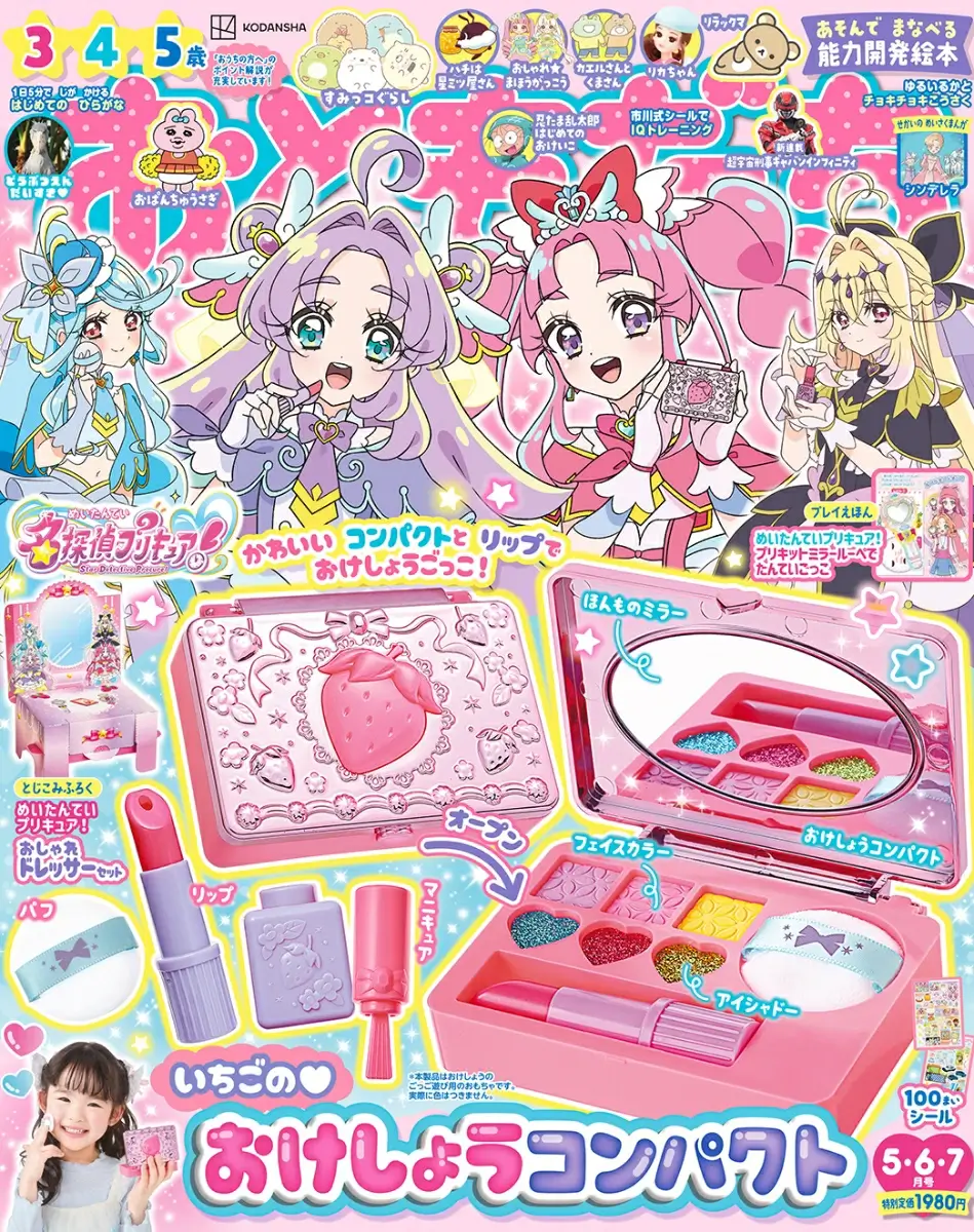 おともだち 2026年 5月号 雑誌 付録 [いちごの♡おけしょうコンパクト]